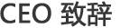 CEO 인사말