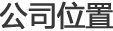 회사위치