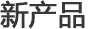 신제품